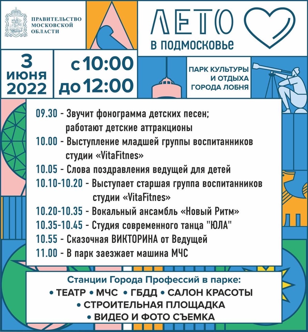 Афиша мероприятий в городском парке Лобни | 29.05.2022 | Лобня - БезФормата